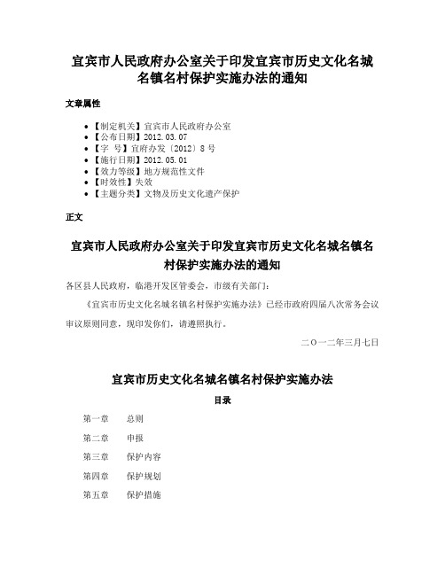 宜宾市人民政府办公室关于印发宜宾市历史文化名城名镇名村保护实施办法的通知