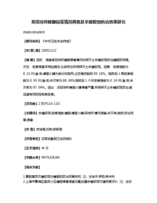 某招待所蟑螂侵害情况调查及杀蟑胶饵防治效果研究