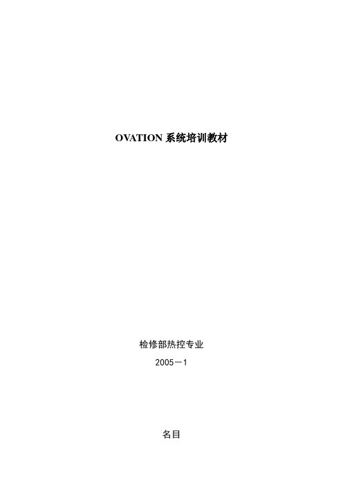 OVATION系统培训教材