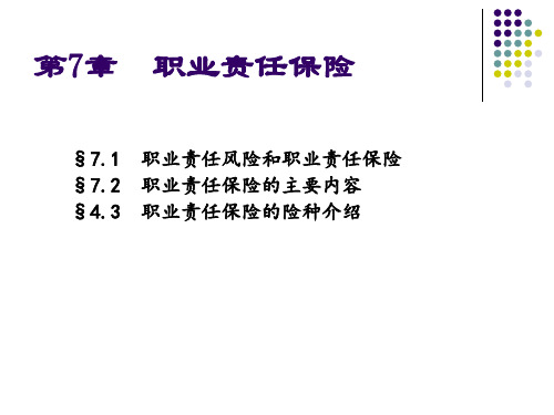 责任保险 7 职业责任保险教材