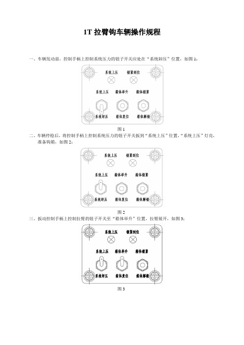 1T拉臂钩车辆操作规程