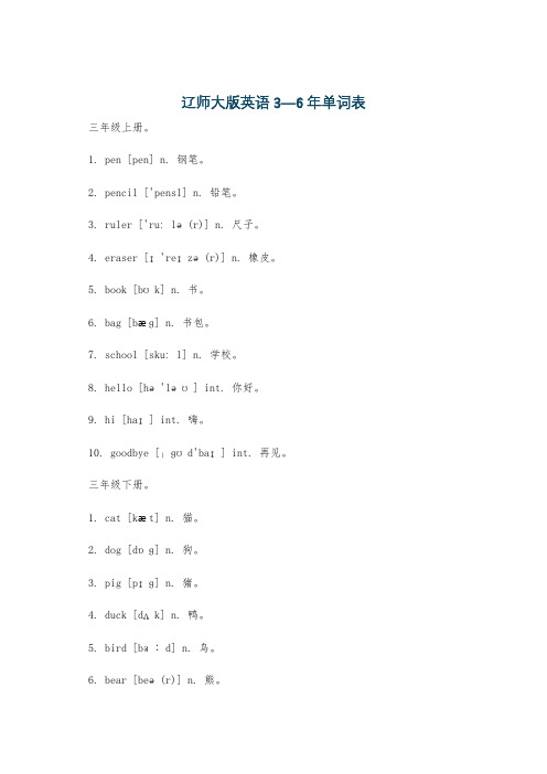 辽师大版英语3—6年单词表