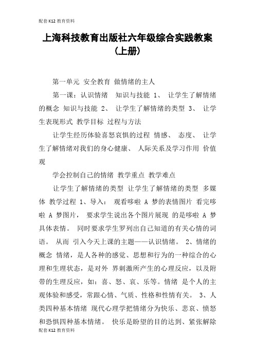 【配套K12】上海科技教育出版社六年级综合实践教案(上册)