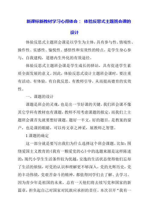 2024年新课标新教材学习心得体会： 体验反思式主题班会课的设计