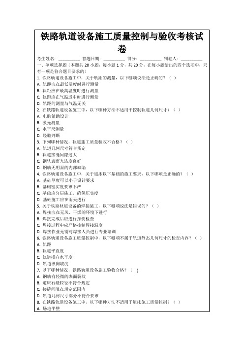 铁路轨道设备施工质量控制与验收考核试卷