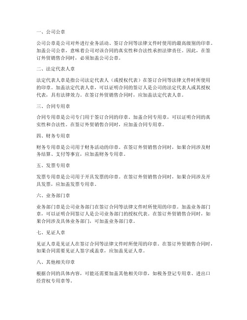 外贸销售合同盖什么章好