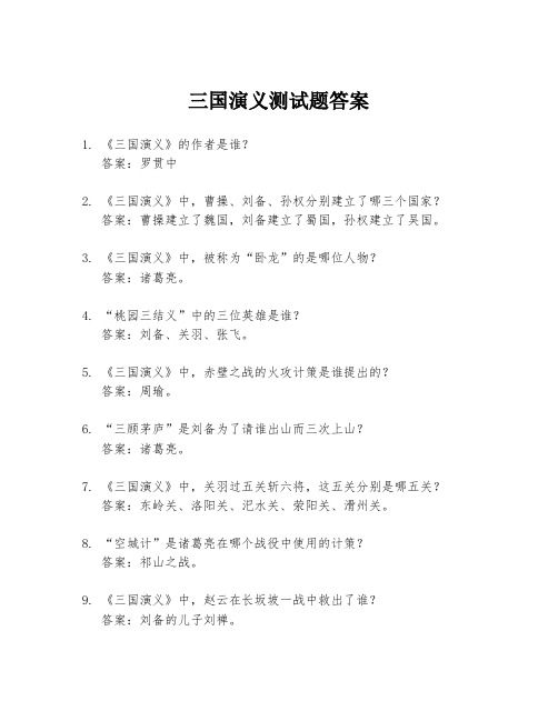 三国演义测试题答案.docx