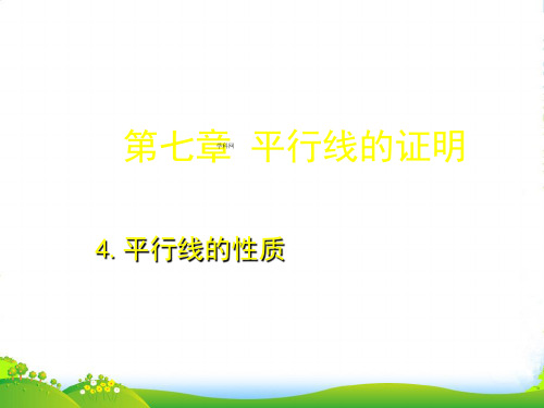 北师大版八年级数学上册《7.4平行线的性质》优质课课件