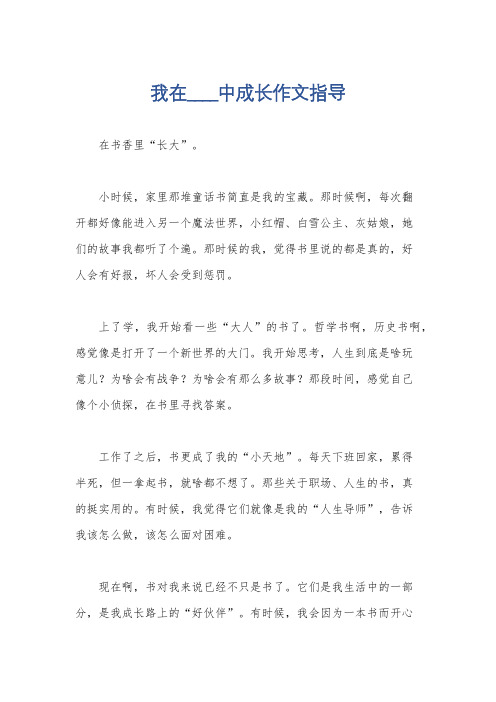 我在____中成长作文指导