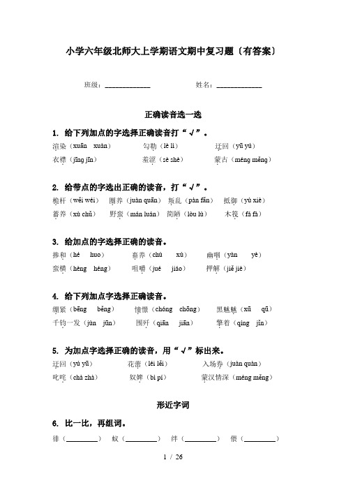 小学六年级北师大上学期语文期中复习题〔有答案〕