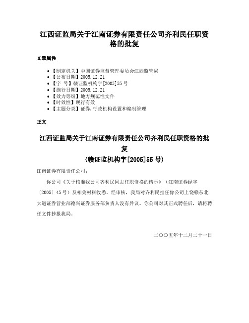 江西证监局关于江南证券有限责任公司齐利民任职资格的批复