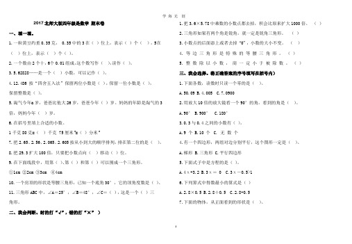 2014北师大版小学四年级下册数学期末试卷4套(1).pptx