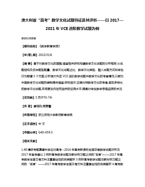 澳大利亚“高考”数学文化试题特征及其评析——以2017—2021年VCE进阶数学试题为例