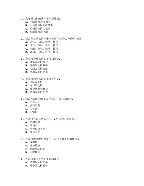 汽车运用与发动机维修测试 选择题 60题