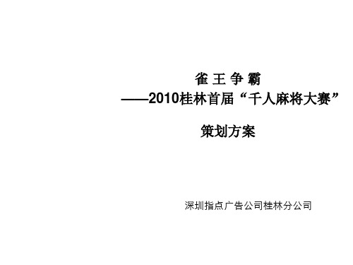 麻将大赛策划方案