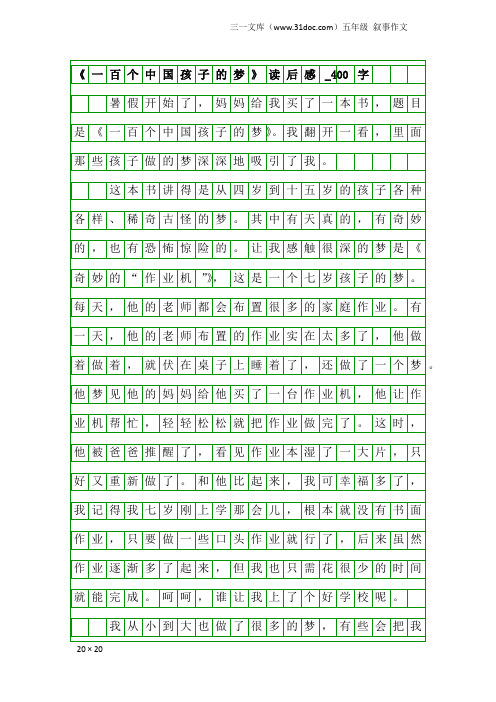 五年级叙事作文：《一百个中国孩子的梦》读后感_400字