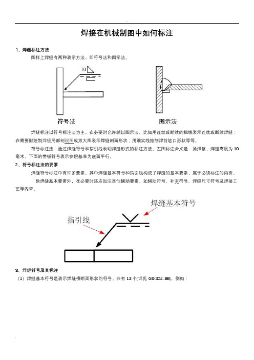 焊接在机械制图中如何标注