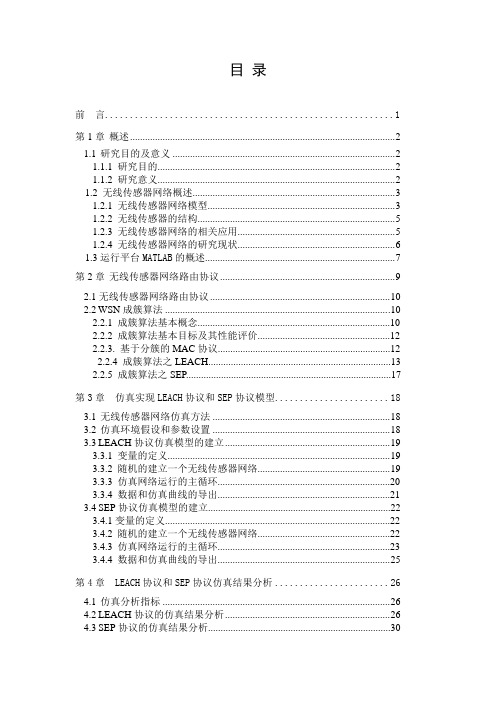 LEACH协议和SEP协议模型