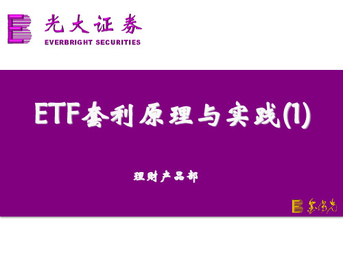 ETF套利原理与实践