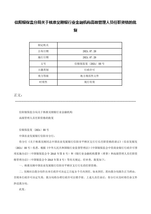 信阳银保监分局关于核准吴刚银行业金融机构高级管理人员任职资格的批复-信银保监复〔2021〕55号