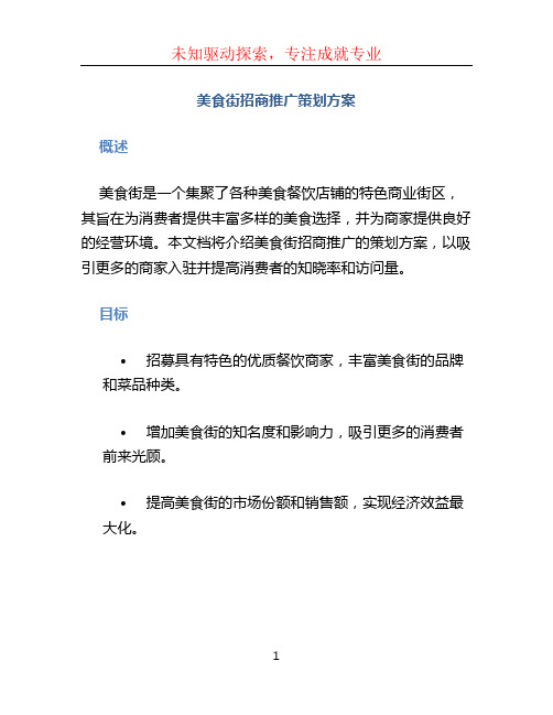 美食街招商推广策划方案 (5)