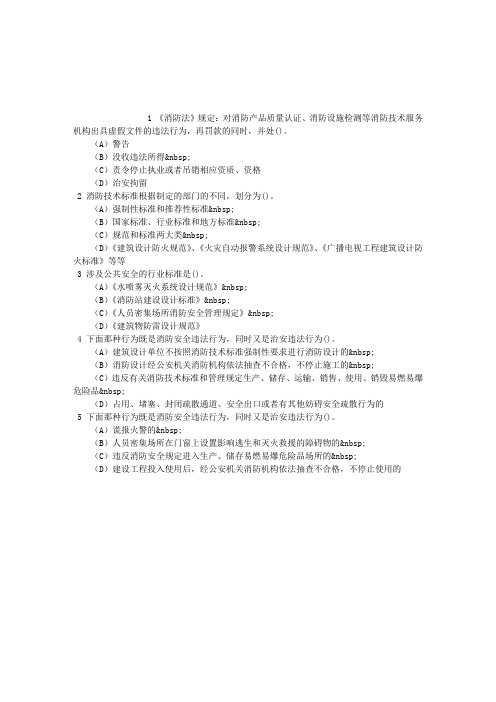 消防员考试第十章相关法律、法规基础知识单项选择题每日一练(2015.12.03)