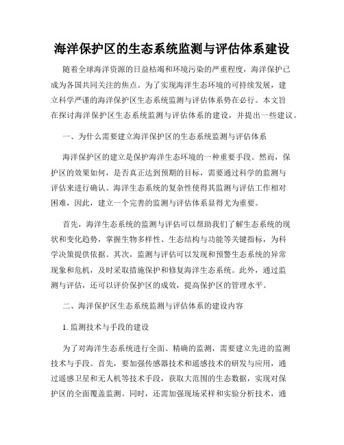 海洋保护区的生态系统监测与评估体系建设
