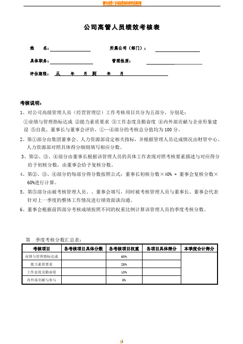 公司高层管理人员考核表