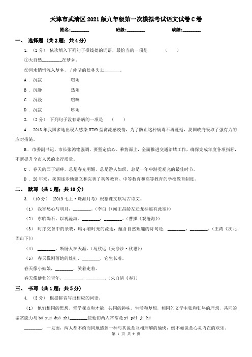 天津市武清区2021版九年级第一次模拟考试语文试卷C卷