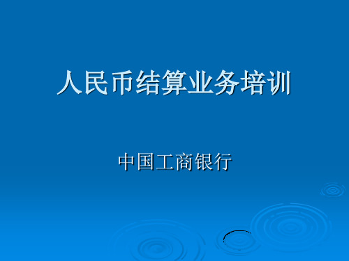 人民币结算业务培训(工行内部资料)