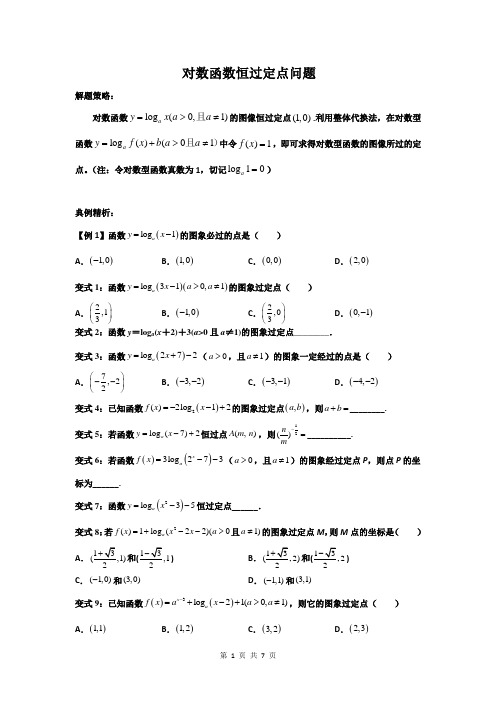 对数函数恒过定点问题（原卷版）