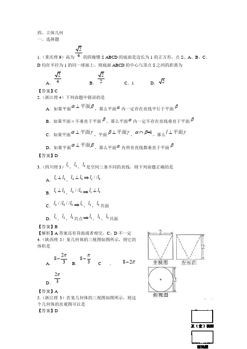 2011年高考数学试题分类汇编 立体几何