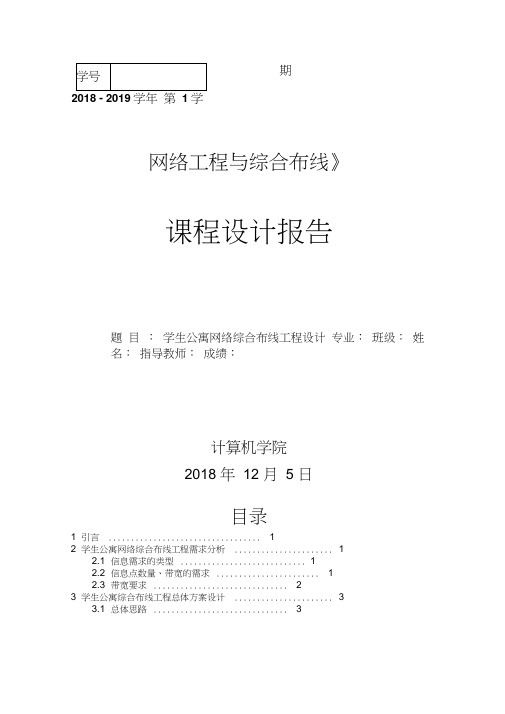 学生公寓网路综合布线课程设计报告