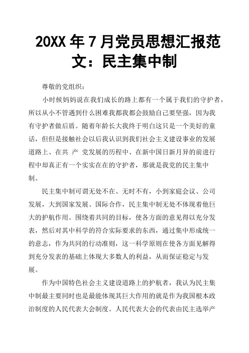 20XX年7月党员思想汇报范文:民主集中制