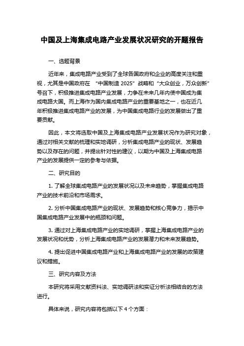 中国及上海集成电路产业发展状况研究的开题报告