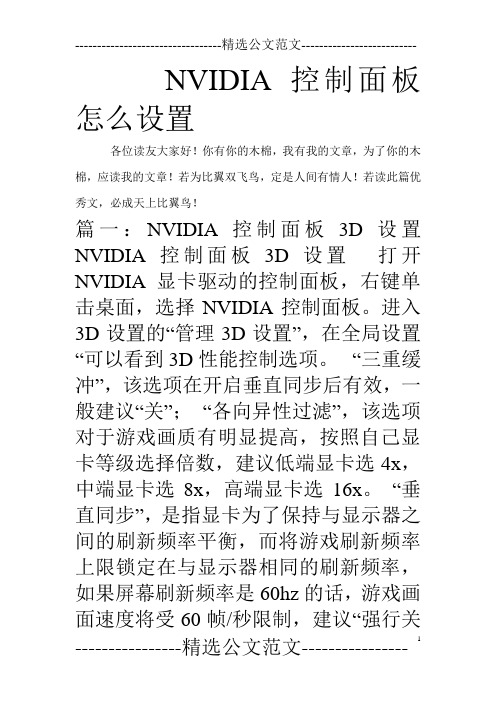 NVIDIA控制面板怎么设置