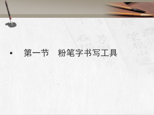 (中小学书法教学课件)第六章粉笔字第一节粉笔字书写工具