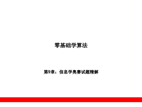 9%%-第9章信息学奥赛试题精解