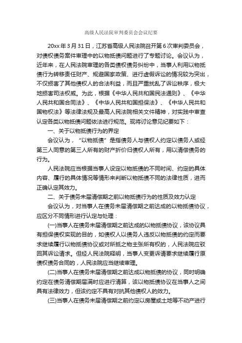 高级人民法院审判委员会会议纪要_会议纪要_