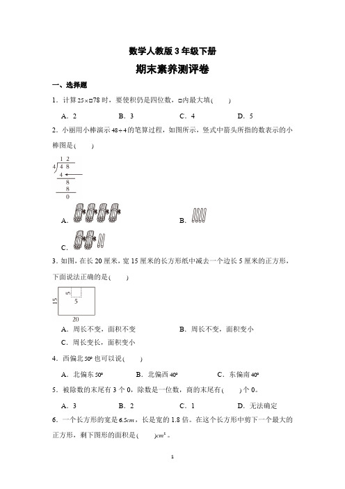 人教数学3年级下册期末素养测评卷 有答案