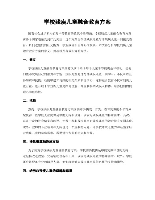 学校残疾儿童融合教育方案