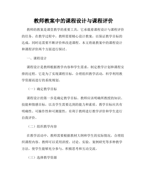 教师教案中的课程设计与课程评价