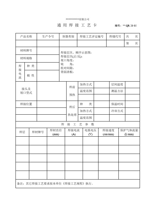 20-05 通用焊接工艺卡