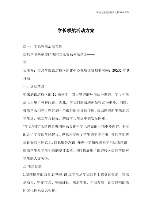 学长领航活动方案