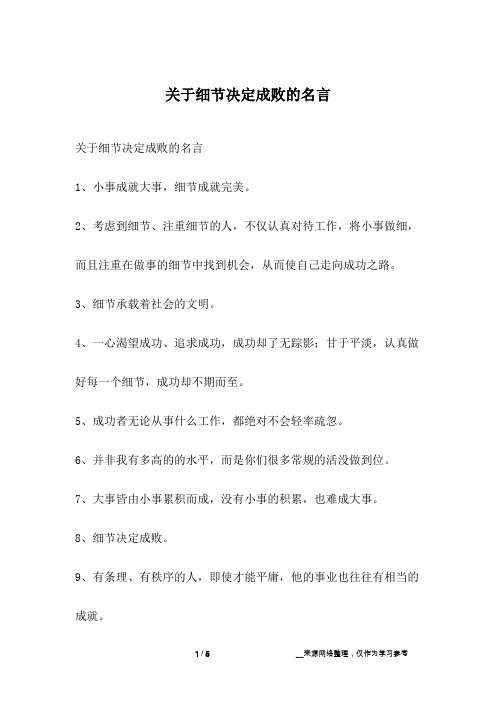 关于细节决定成败的名言