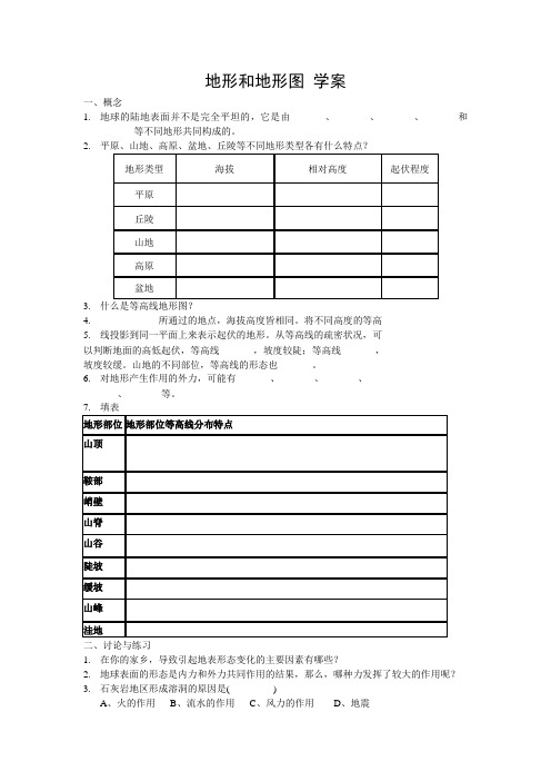 浙教版七年级科学上册:3.7地形和地形图学案(无答案)