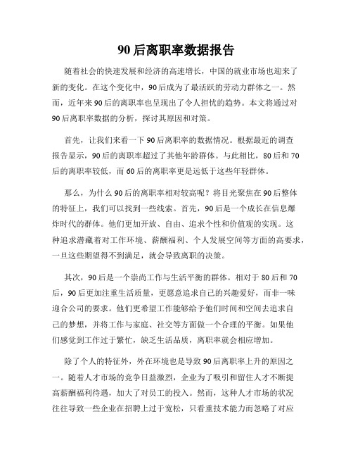 90后离职率数据报告