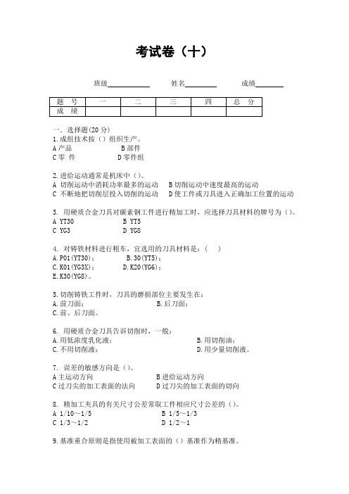 机械制造及金属工艺试题十(含答案)