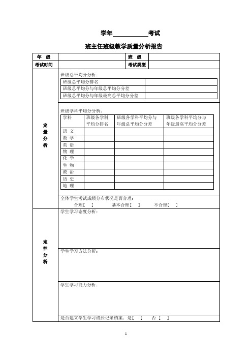 班主任班级教学质量分析报告