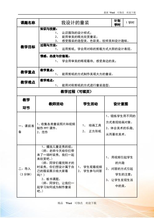 (赛课教案))四年级上册美术《我设计的童装》教案